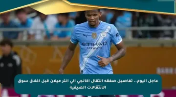 عاجل اليوم.. تفاصيل صفقة انتقال أكانجي إلى إنتر ميلان قبل إغلاق سوق الانتقالات الصيفية